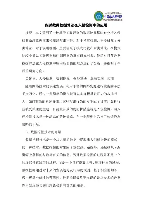 探讨数据挖掘算法在入侵检测中的应用