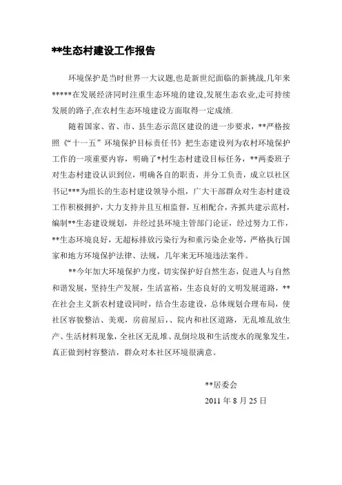 生态村建设工作报告