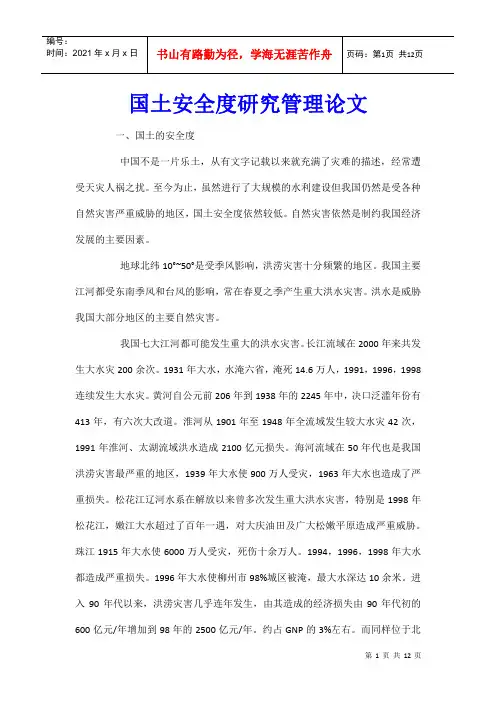 国土安全度研究管理论文