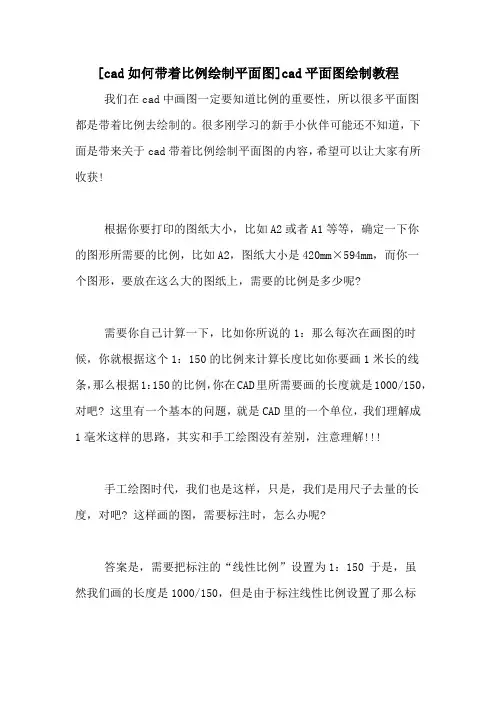 [cad如何带着比例绘制平面图]cad平面图绘制教程