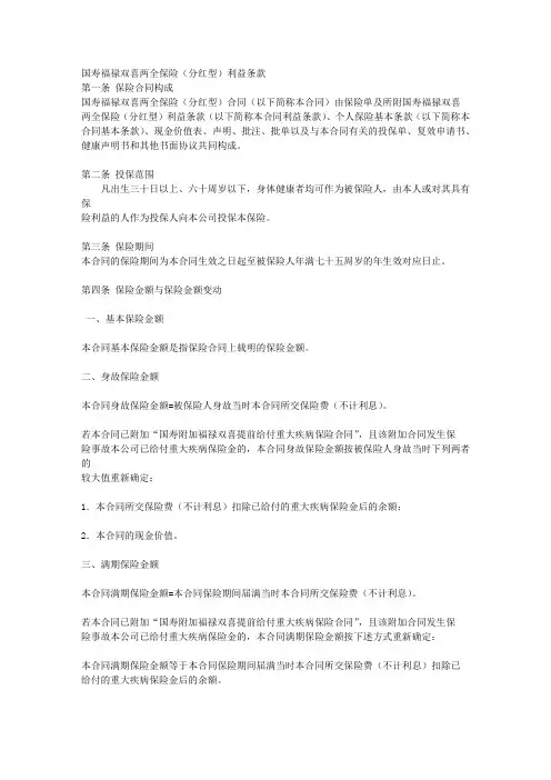 国寿福禄双喜两全保险(分红型)利益条款 2