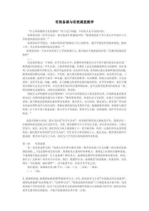 有效备课与有效课堂教学