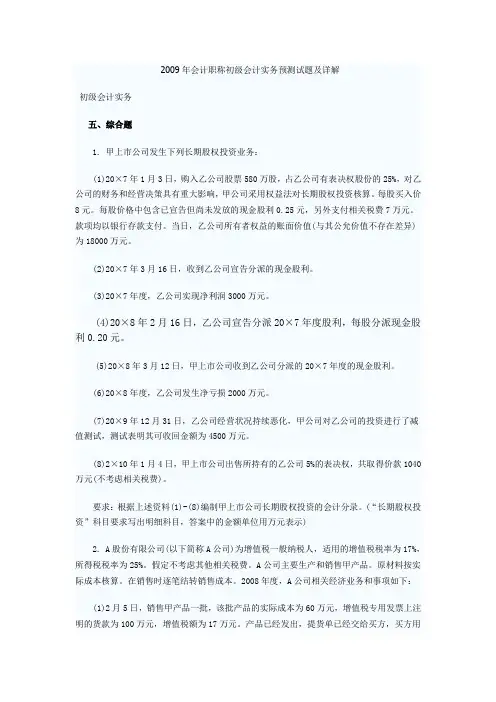 2009年会计职称初级会计实务预测试题及详解