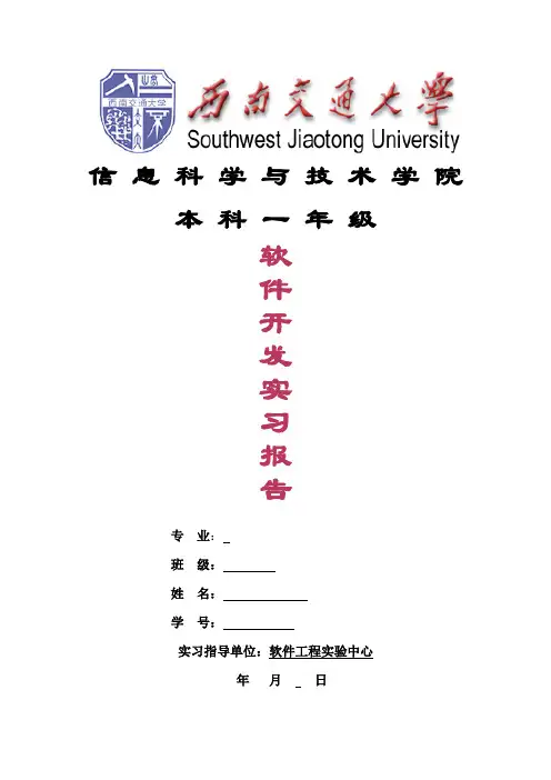 软件开发实习报告