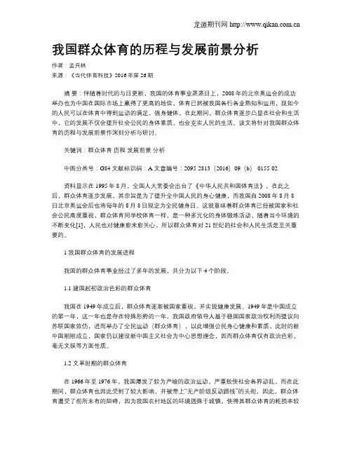 我国群众体育的历程与发展前景分析
