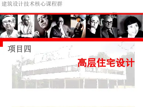 高层住宅设计(ppt 72张)