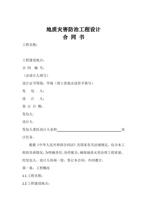 地质灾害防治工程设计