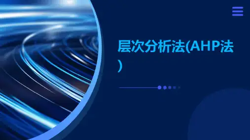层次分析法(AHP法)