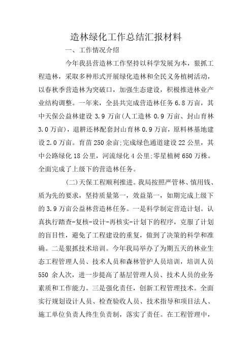 造林绿化工作总结汇报材料