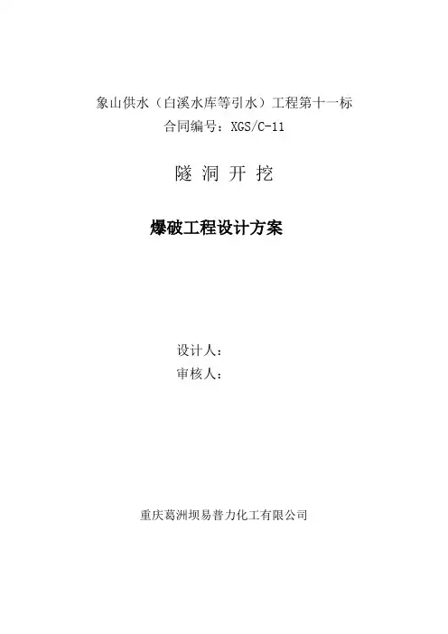 隧洞开挖爆破设计方案word参考模板