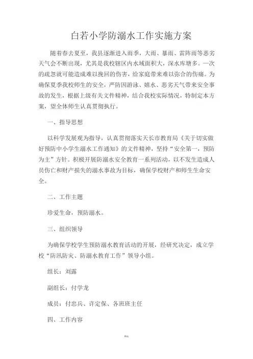 防溺水工作实施方案方案