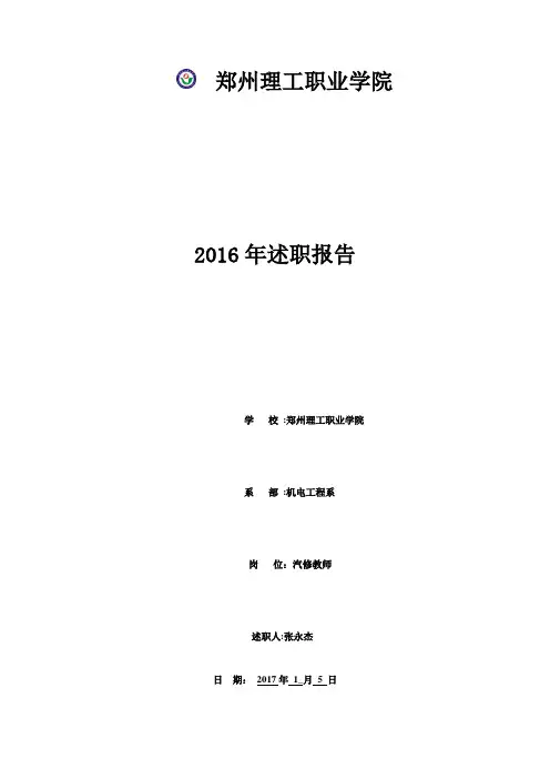 郑州理工职业学院2016年张永杰述职报告