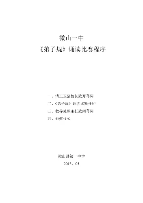 1弟子规诵读比赛程序_开幕词(1)