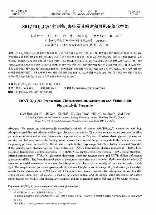 SiO2／TiO2-xCx／C的制备、表征及其吸附和可见光催化性能