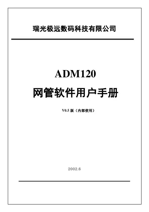 网管软件用户手册v0.5