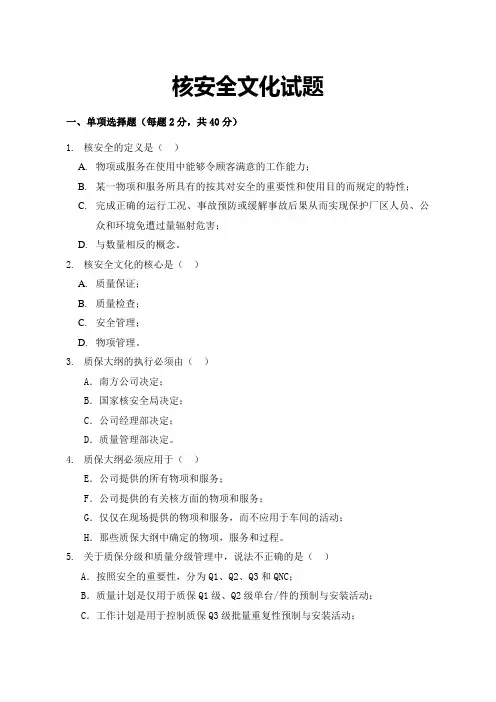 核安全文化试题