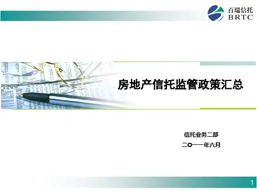 地产信托监管政策汇总汇编