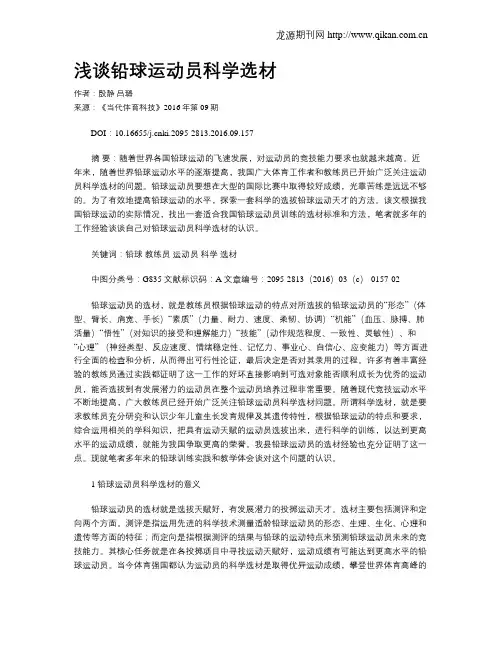 浅谈铅球运动员科学选材
