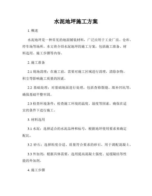 水泥地坪施工方案