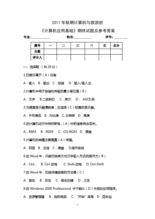 计算机应用基础试卷及答案C