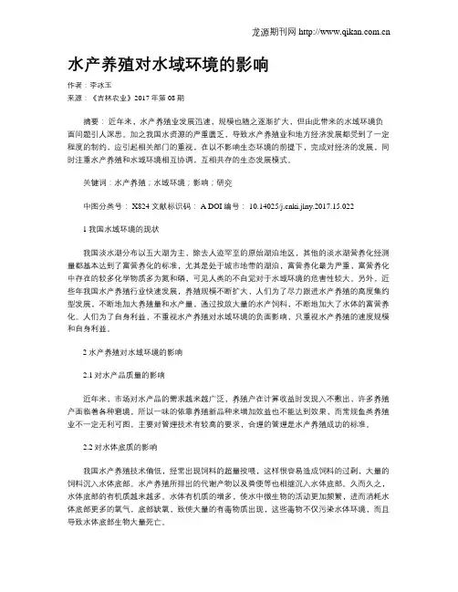水产养殖对水域环境的影响