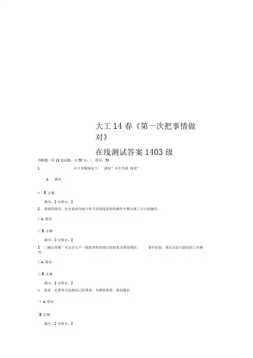 大工14春《第一次把事情做对》在线测试答案1403级