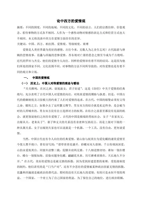 论中西方的爱情观