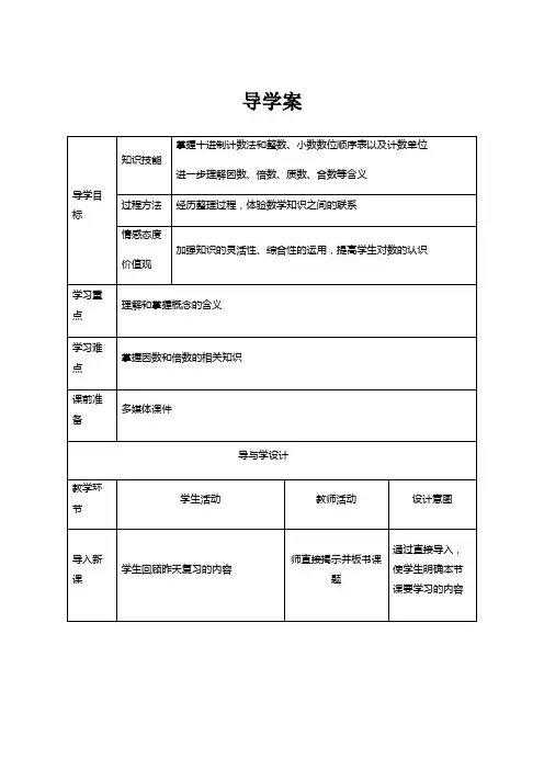 六年级下册数学导学案数与代数：数的认识冀教版