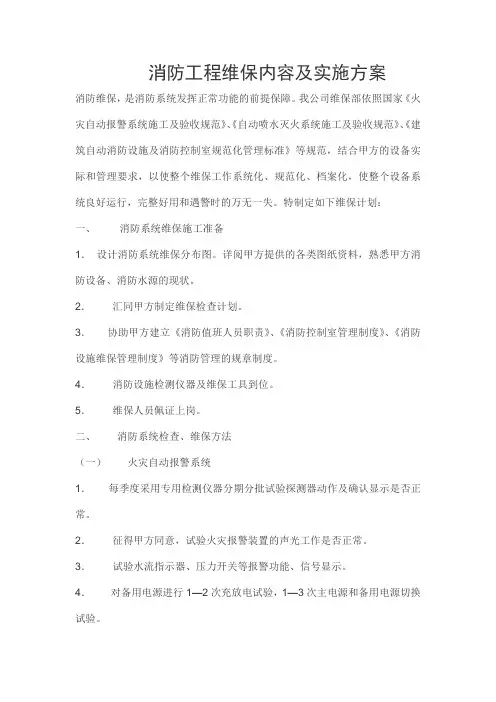 消防工程维保内容及实施方案 2