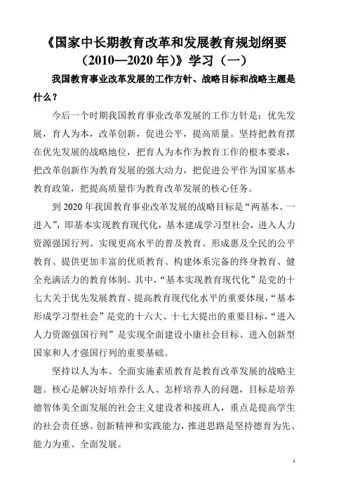 《国家中长期教育改革和发展教育规划纲要(2010—2020年)》学习(一)