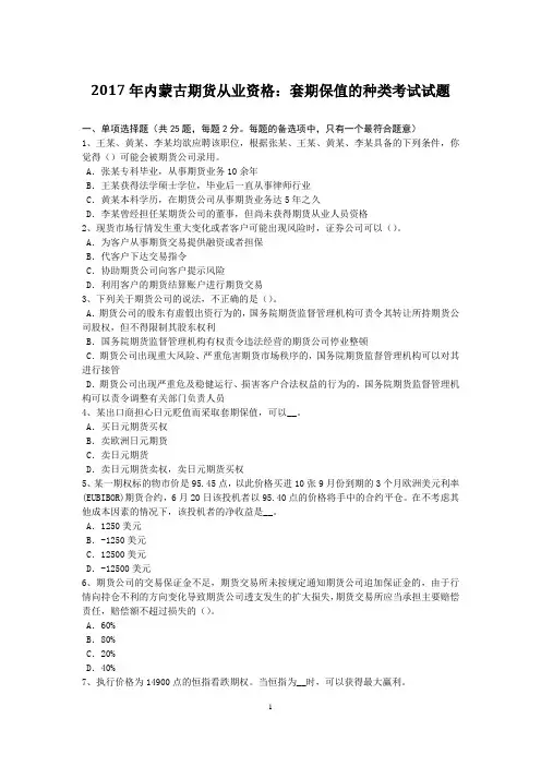 2017年内蒙古期货从业资格：套期保值的种类考试试题