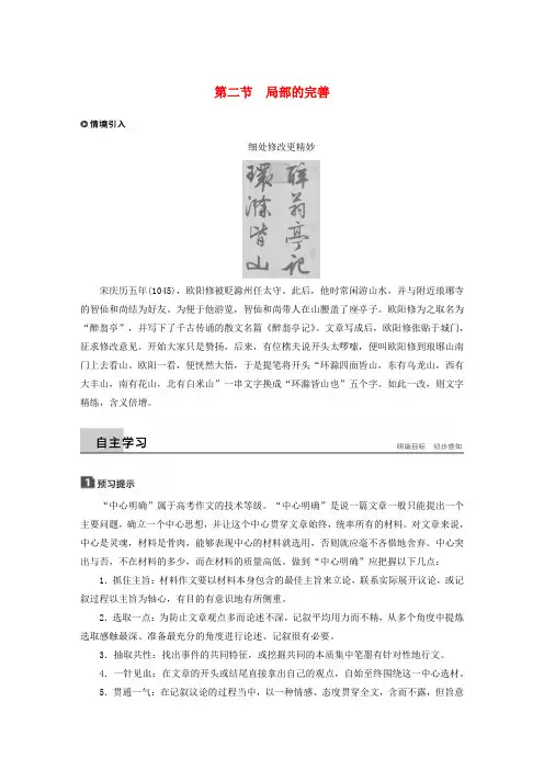 2019-2020版高中语文 第四章 文章的修改与完善 第二节 局部的完善教案 新人教版选修《文章写作与修改》