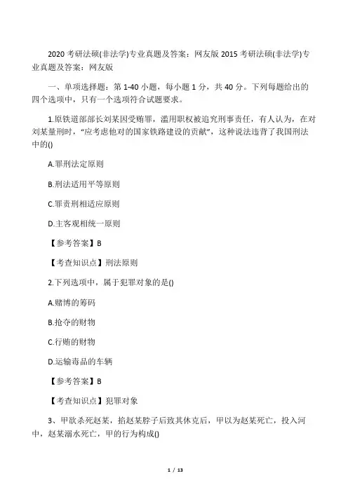 2020考研法硕(非法学)专业真题及答