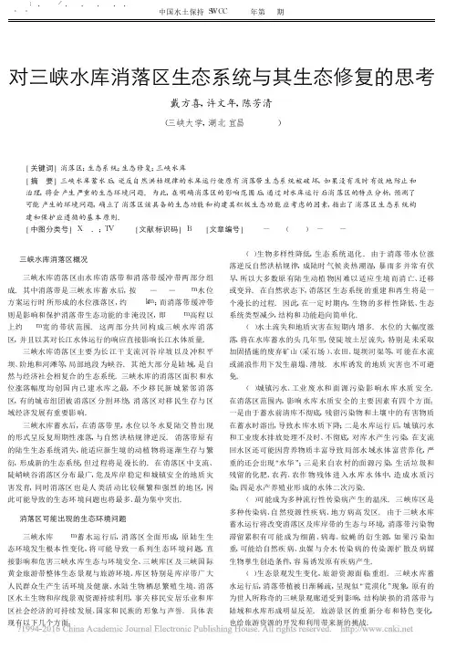 对三峡水库消落区生态系统与其生态修复的思考_戴方喜