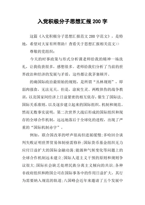 入党积极分子思想汇报200字