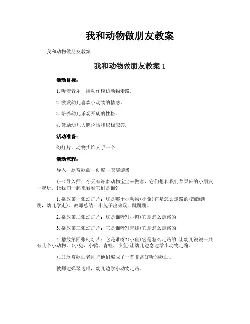 我和动物做朋友教案