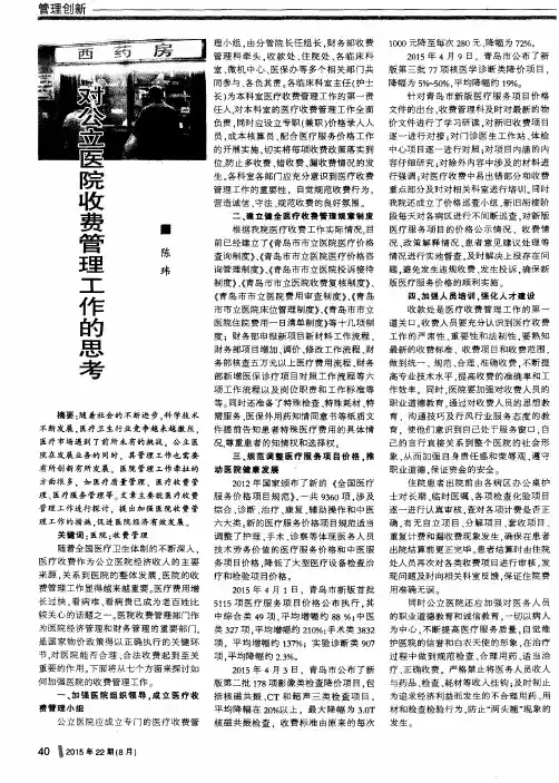 对公立医院收费管理工作的思考