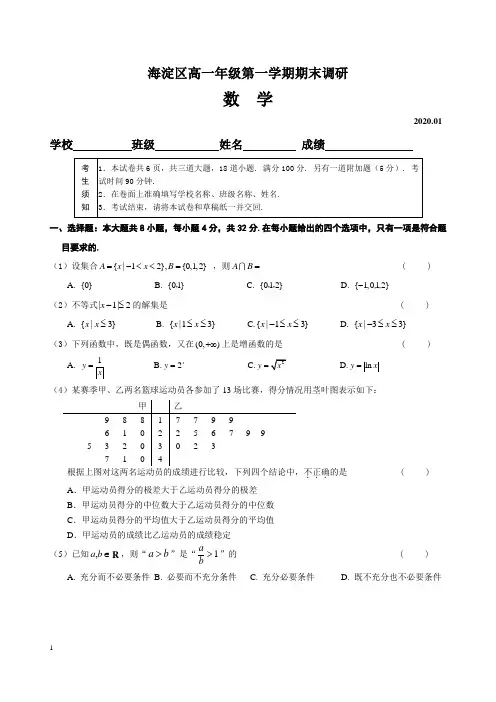 海淀区2019-2020学年高一第一学期期末数学试题及答案(官方版)