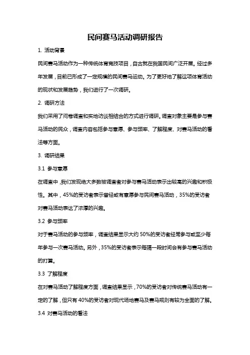 民间赛马活动调研报告
