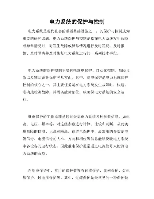 电力系统的保护与控制