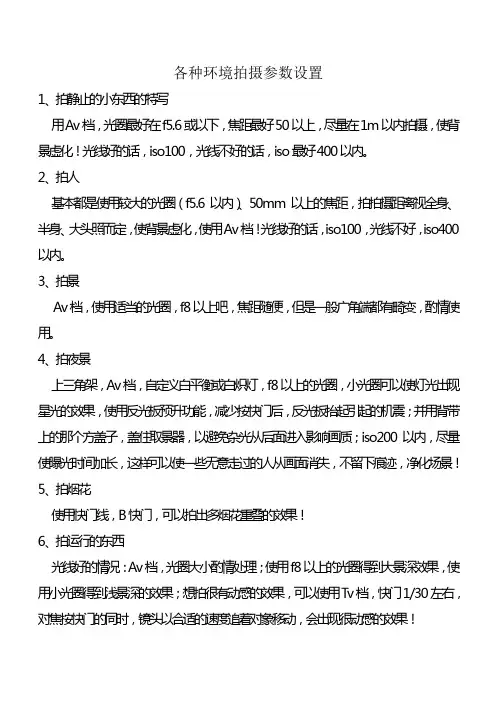 各种环境拍摄参数设置