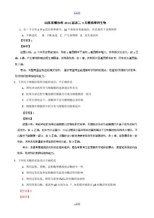 【2014烟台市一模】山东省烟台市2014届高三3月模拟考试 生物试题 Word版含解析