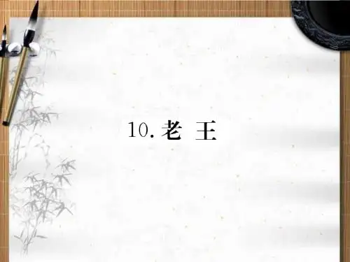 2018学年度新课标初中七年级语文下册第三单元10老王-新人教版PPT课件