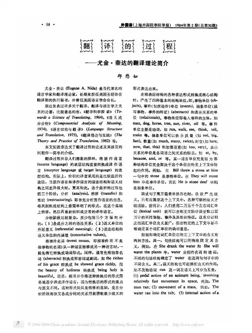 翻译的过程_尤金_奈达的翻译理论简介