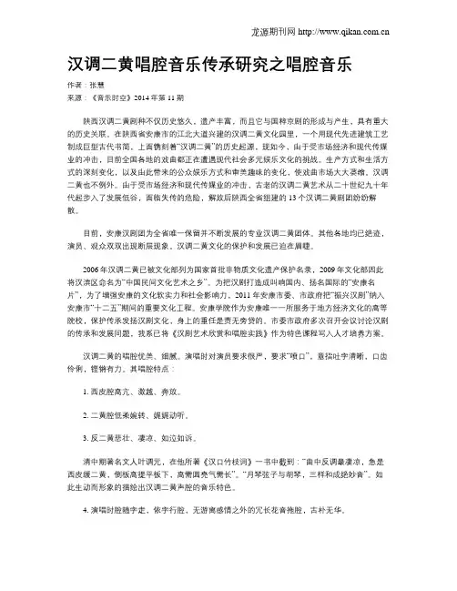 汉调二黄唱腔音乐传承研究之唱腔音乐