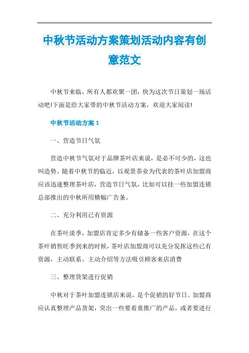 中秋节活动方案策划活动内容有创意范文