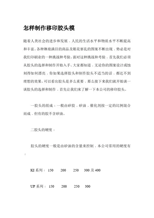 怎样制作移印胶头模