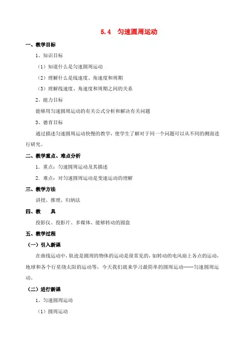 高中物理5.5《圆周运动》教案(4)新人教版必修2