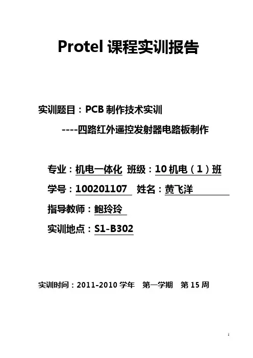Protel课程实训报告