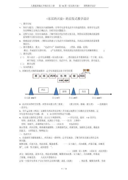人教版部编七年级历史上册第13课《东汉的兴衰》课程教学设计.pdf